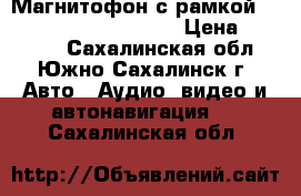 Магнитофон с рамкой Toyota-prado 2010-2016 › Цена ­ 30 000 - Сахалинская обл., Южно-Сахалинск г. Авто » Аудио, видео и автонавигация   . Сахалинская обл.